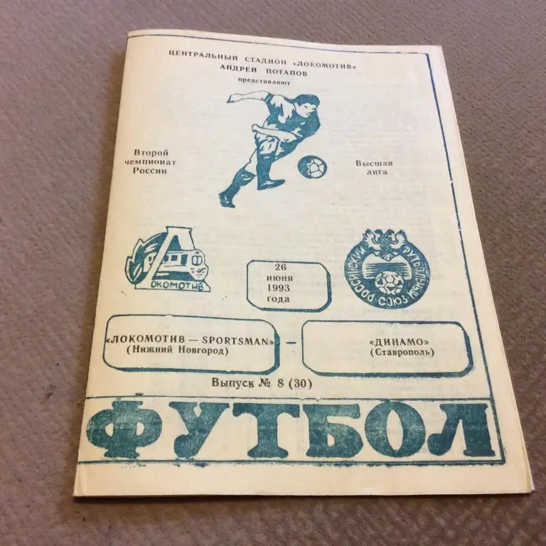 Локомотив Нижний Новгород - Динамо Ставрополь 26.06.1993
