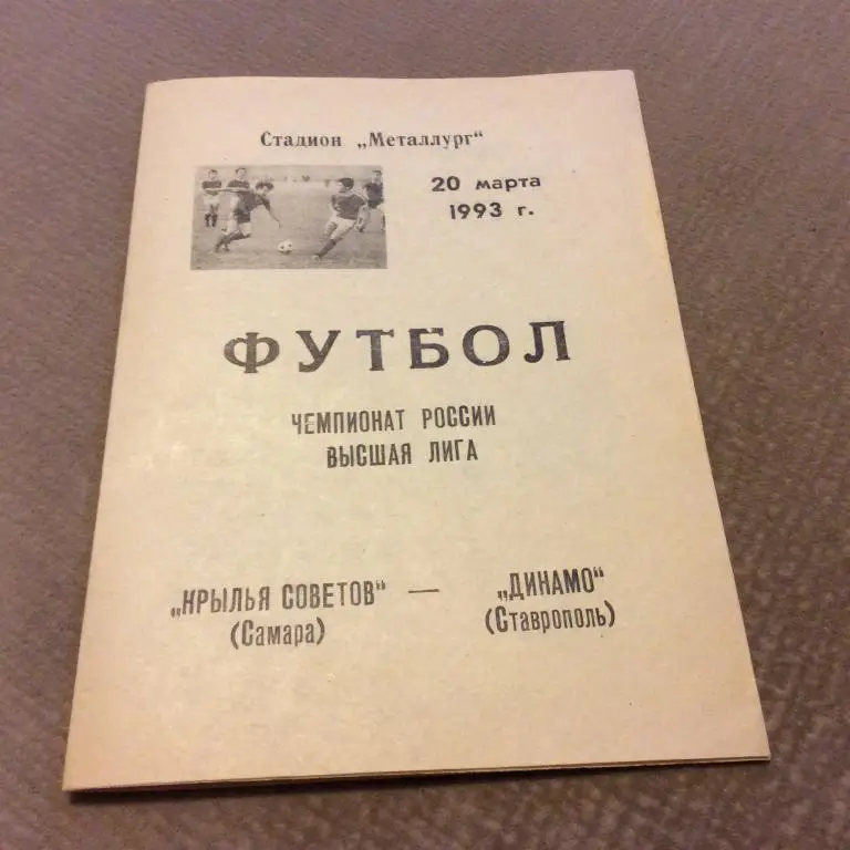 Крылья Советов Самара - Динамо Ставрополь 20.03.1993