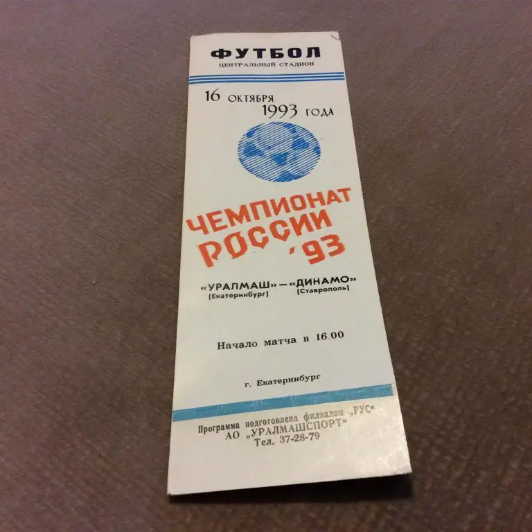 Уралмаш Екатеринбург - Динамо Ставрополь 16.10.1993