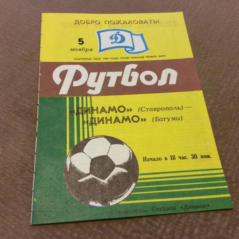 Динамо Ставрополь - Динамо Батуми 5.11.1985
