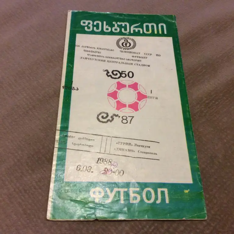 Гурия Ланчхути - Динамо Ставрополь 6.08.1988