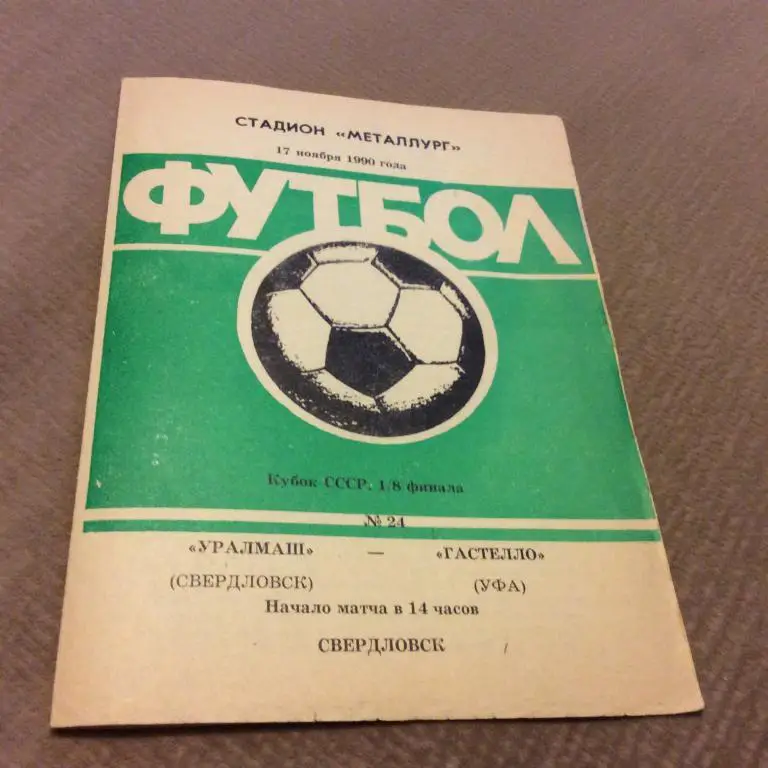 Уралмаш Свердловск - Гастелло Уфа 17.11.1990 Кубок СССР
