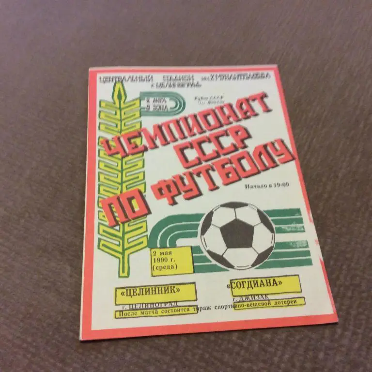 Целинник Целиноград - Согдиана Джизак 2.05.1990