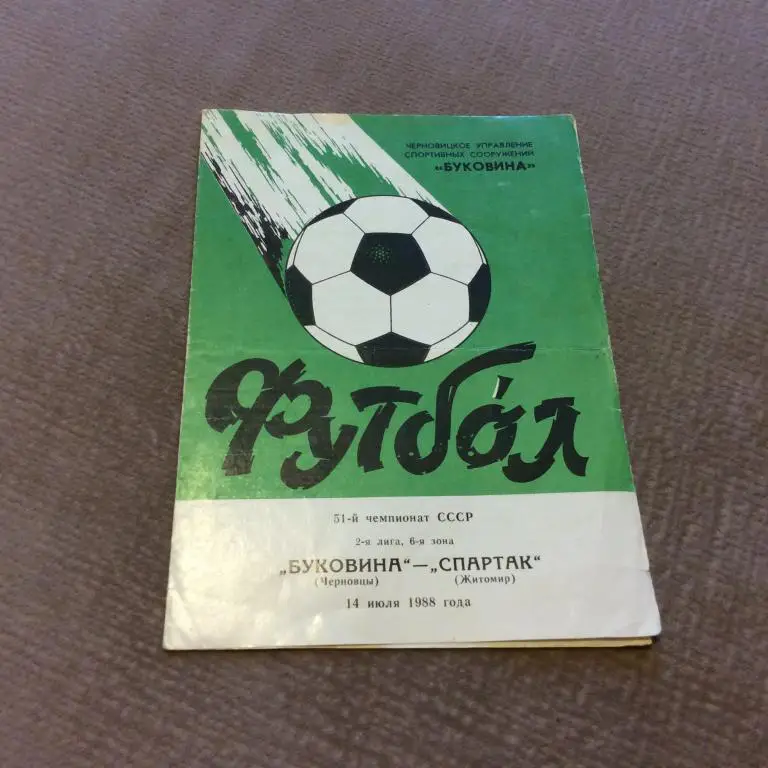 Буковина Черновцы - Спартак Житомир 14.07.1988