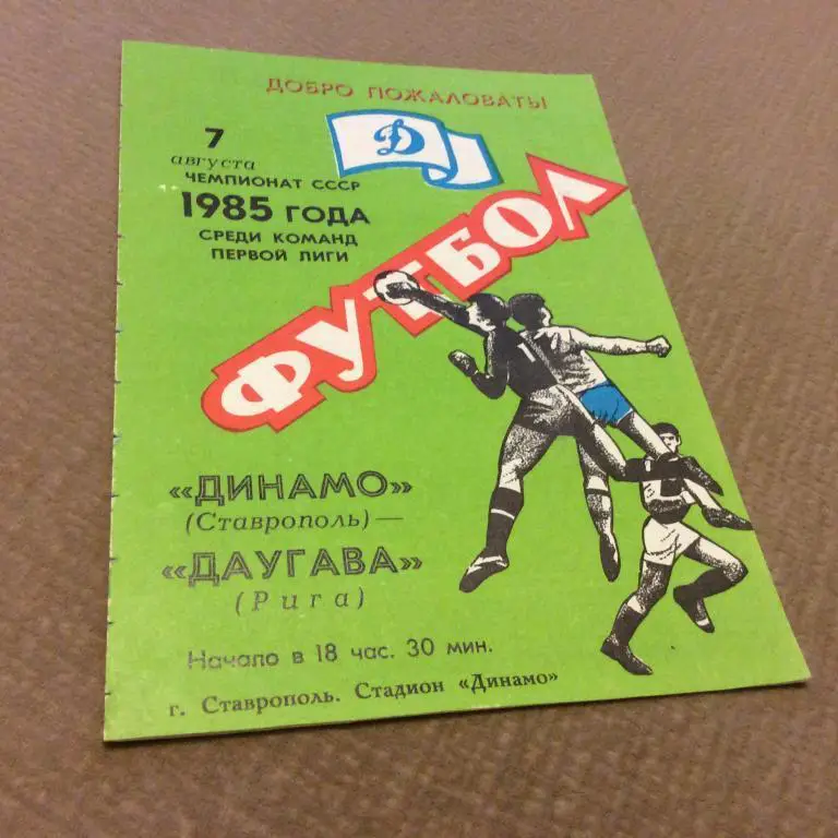 Динамо Ставрополь - Даугава Рига 7.08.1985