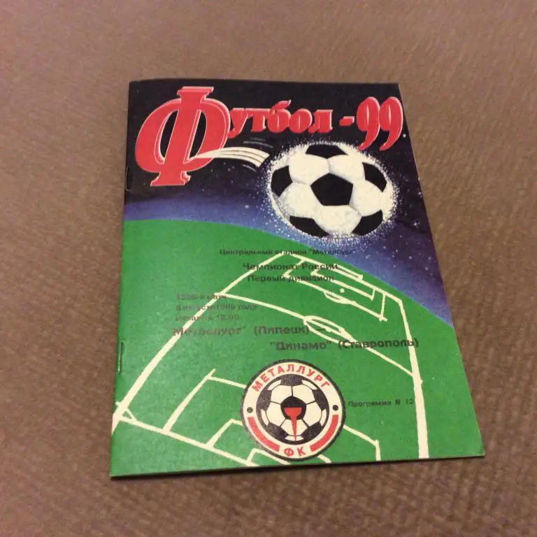 Металлург Липецк - Динамо Ставрополь 8.08.1999