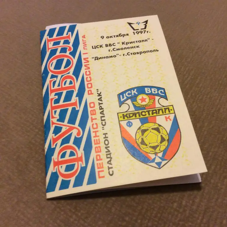 ЦСК ВВС Кристалл Смоленск - Динамо Ставрополь 9.10.1997