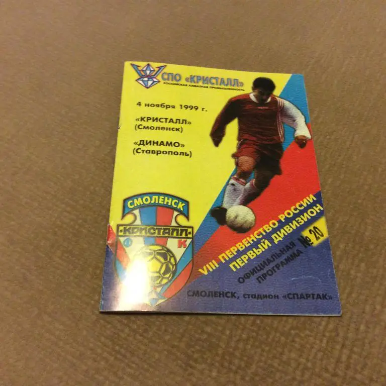 Кристалл Смоленск - Динамо Ставрополь 4.11.1999