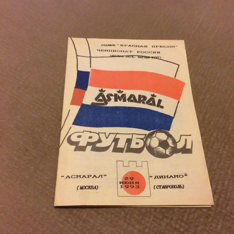 Асмарал Москва - Динамо Ставрополь 29.06.1993