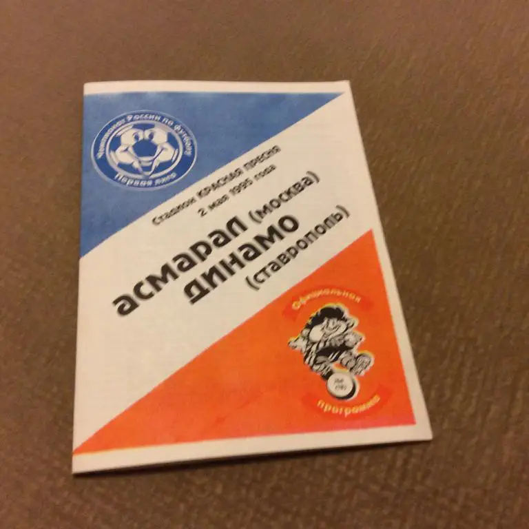 Асмарал Москва - Динамо Ставрополь 2.05.1995