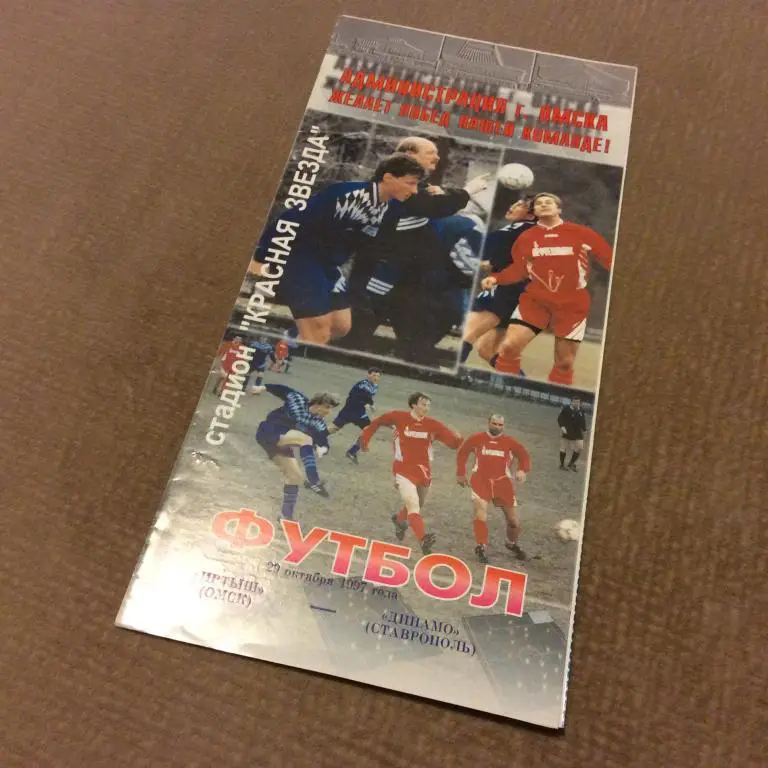 Иртыш Омск - Динамо Ставрополь 29.10.1997