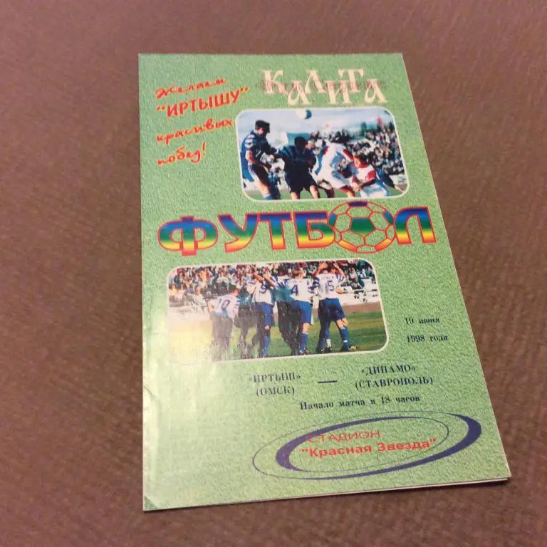 Иртыш Омск - Динамо Ставрополь 19.06.1998
