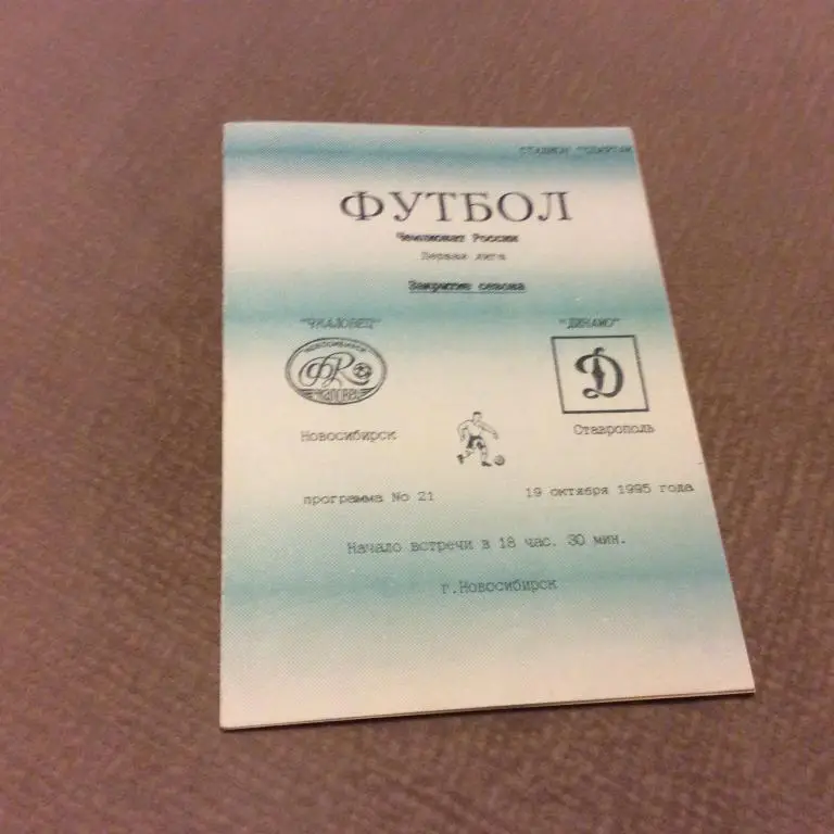 Чкаловец Новосибирск - Динамо Ставрополь 19.10.1995