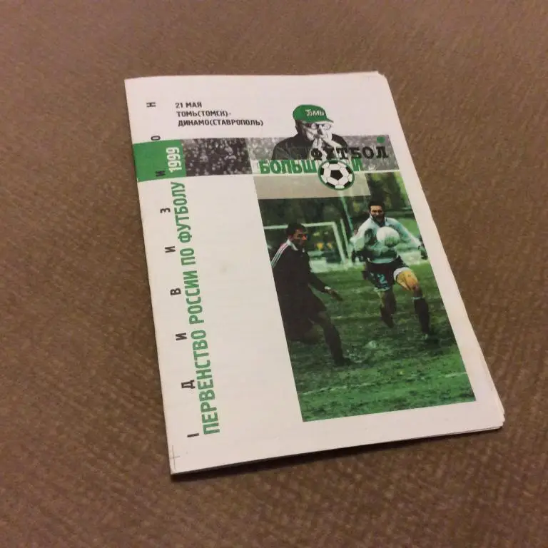 Томь Томск - Динамо Ставрополь 21.05.1999