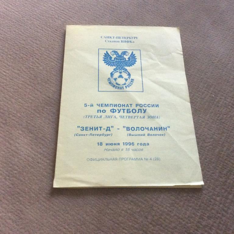 Зенит-2 С-Петербург - Волочанин Вышний Волочeк 18.06.1996
