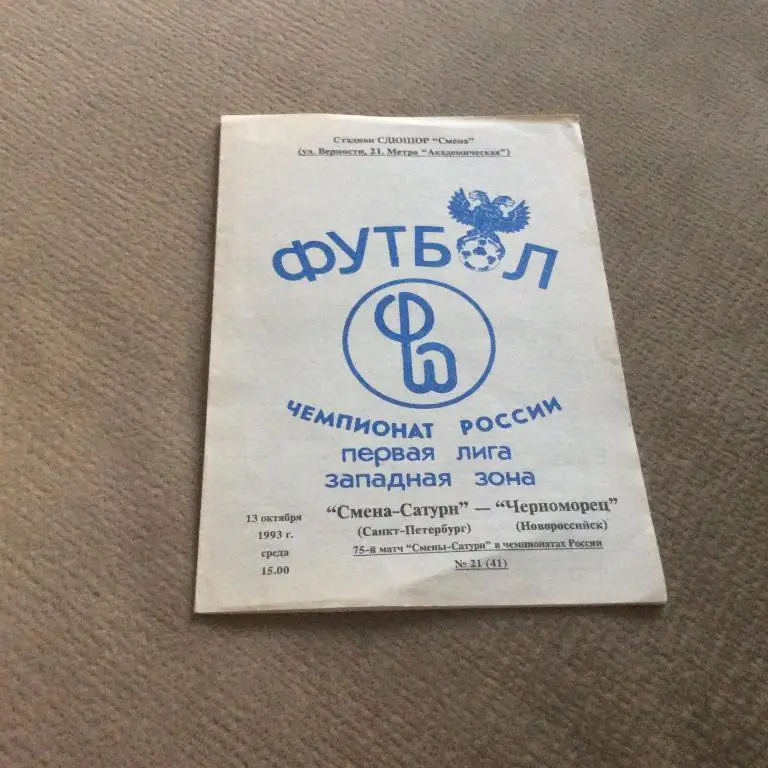 Смена-Сатурн С-Петербург - Черноморец Новороссийск 13.10.1993