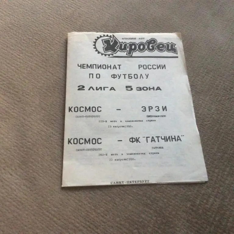 Космос С-Петербург - Эрзи Петрозаводск 19.08.1993 / Гатчина 22.08.1993