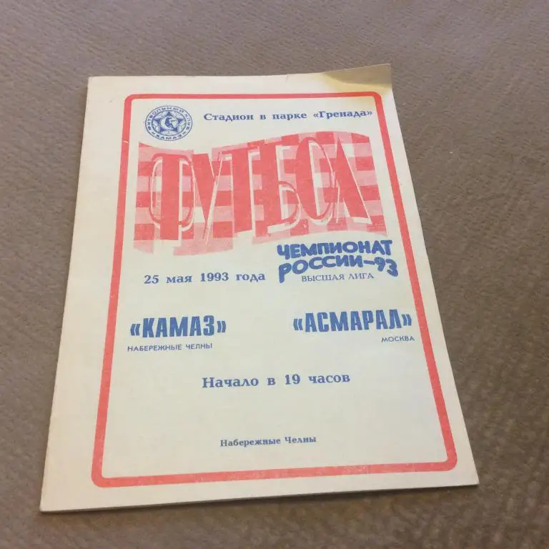 КАМАЗ Набережные Челны - Асмарал Москва 25.05.1993