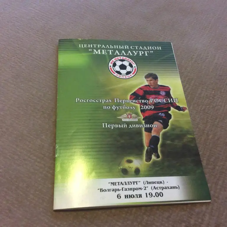 Металлург Липецк - Волгарь-Газпром-2 Астрахань 6.07.2009