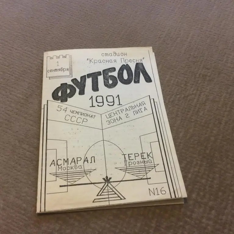 Асмарал Москва - Терек Грозный 1.09.1991