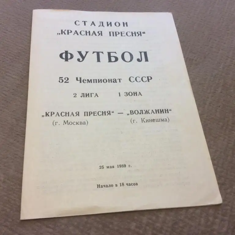 Красная Пресня Москва - Волжанин Кинешма 25.05.1989
