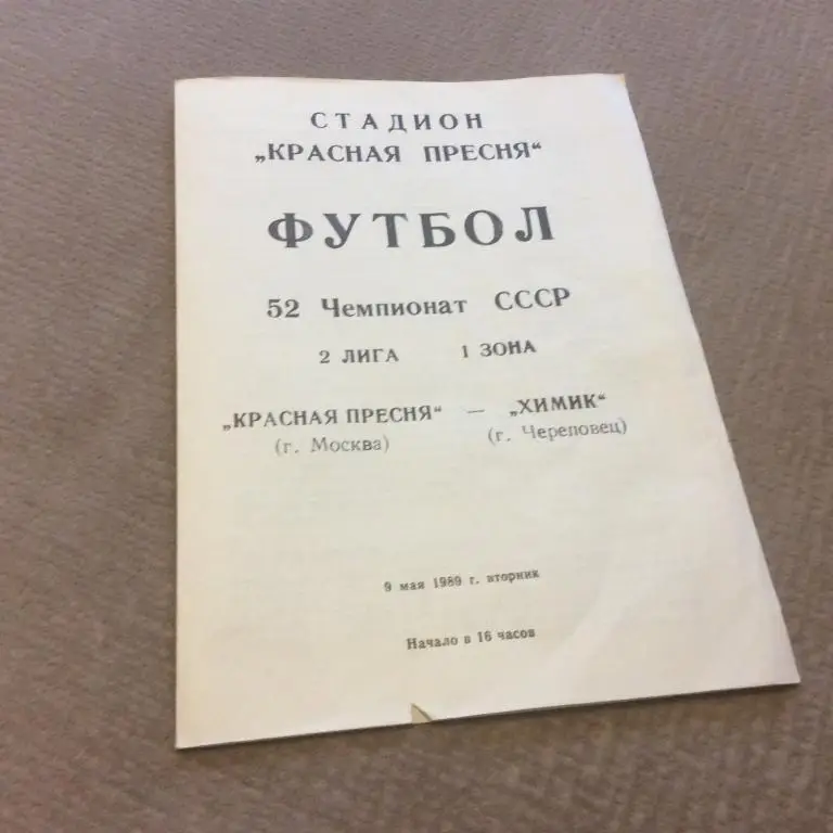 Красная Пресня Москва - Химик Череповец 9.05.1989