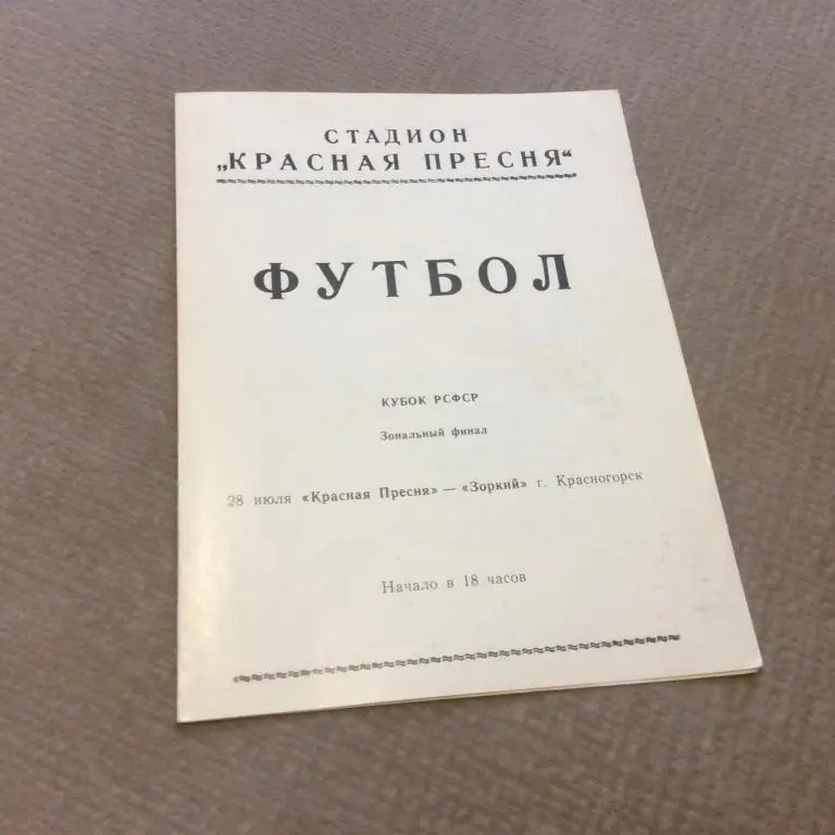 Красная Пресня Москва - Зоркий Красногорск 28.07.1987 Кубок РСФСР