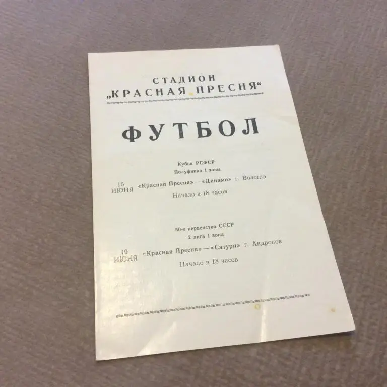 Красная Пресня Москва - Динамо Вологда 16.06.1987 / Сатурн Андропов 19.06.1987