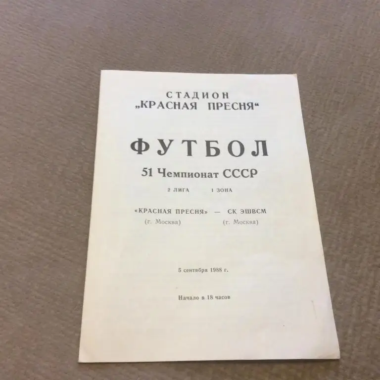 Красная Пресня Москва - СК ЭШВСМ Москва 5.09.1988