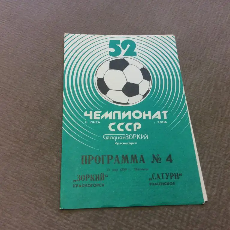 Зоркий Красногорск - Сатурн Раменское 12.05.1989