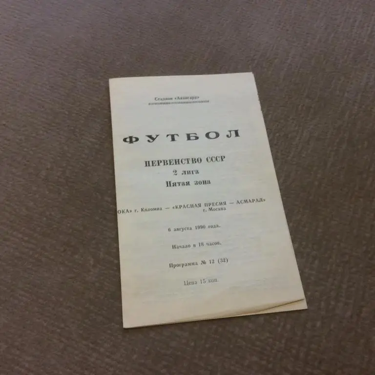 Ока Коломна - Красная Пресня Асмарал Москва 6.08.1990