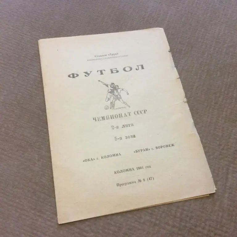 Ока Коломна - Буран Воронеж 1991