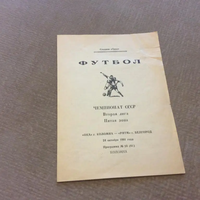 Ока Коломна - Ритм Белгород 24.10.1991