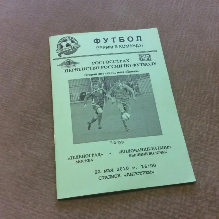 Зеленоград Москва - Волочанин-Ратмир Вышний Волочeк 22.05.2010