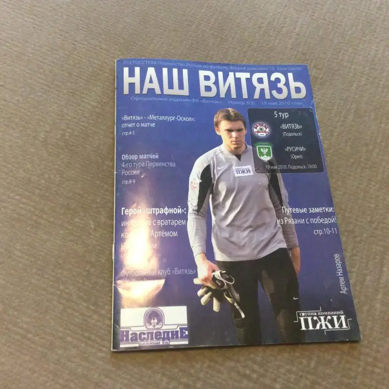 Витязь Подольск - Русичи Орeл 19.05.2010