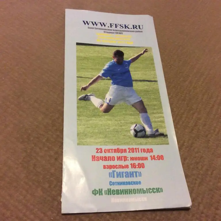 Гигант Сотниковское - Невинномысск 23.10.2011