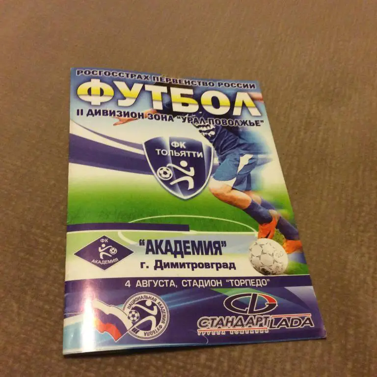 Тольятти - Академия Димитровград 4.08.2009