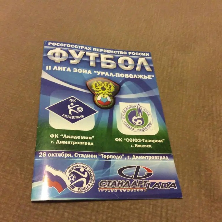 Академия Димитровград - СОЮЗ-Газпром Ижевск 26.10.2008