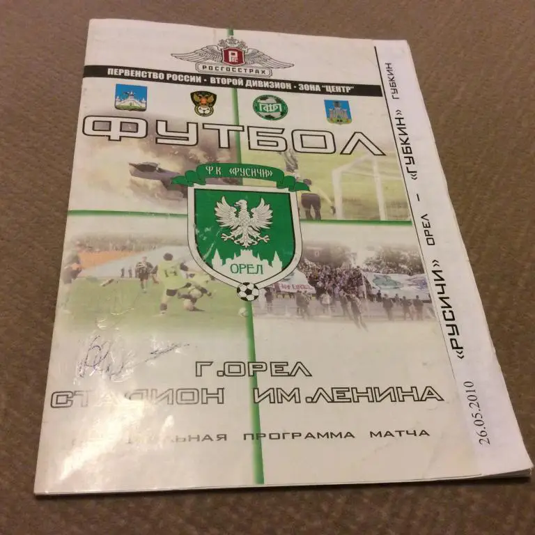 Русичи Орeл - Губкин 26.05.2010