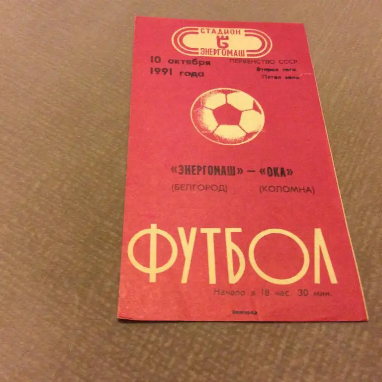 Энергомаш Белгород - Ока Коломна 10.10.1991