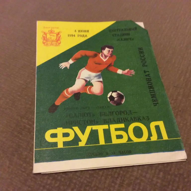 Салют Белгород - Иристон Владикавказ 4.06.1994