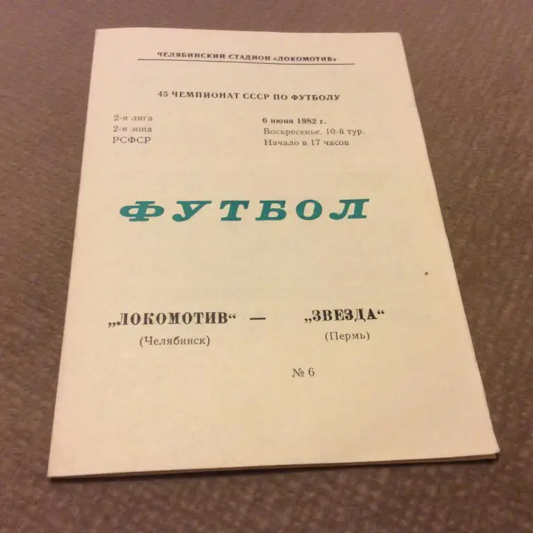 Локомотив Челябинск - Звезда Пермь 6.06.1982