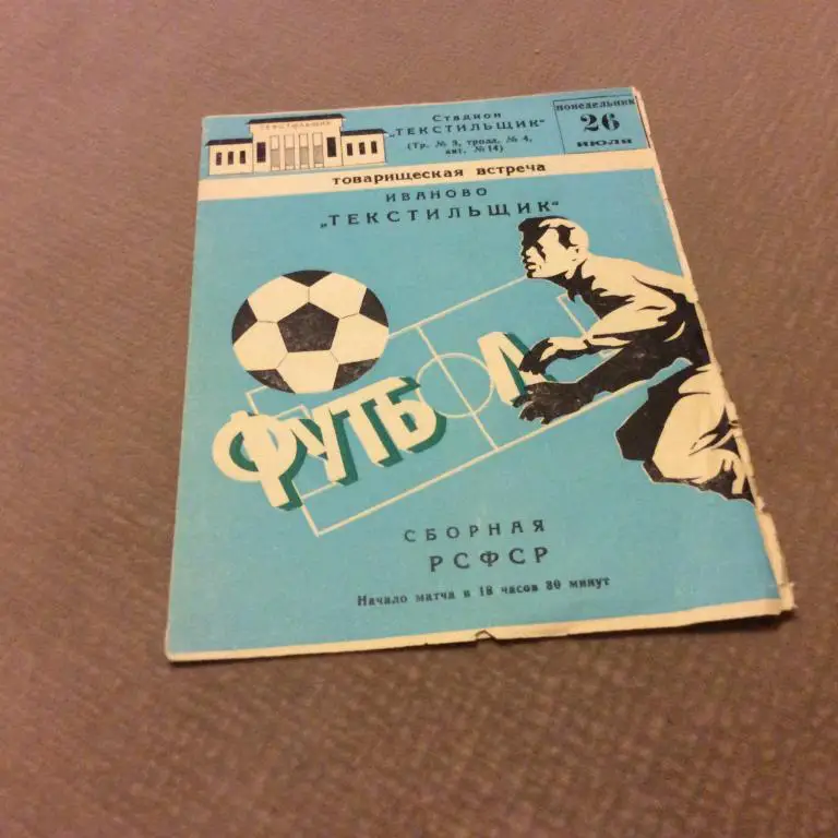 Текстильщик Иваново - сборная РСФСР 26.07.1982