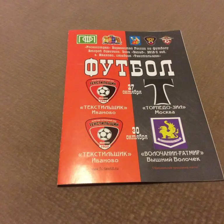 Текстильщик Иваново - Торпедо Москва 27.10.10 / Волочанин Выш.Волочек 30.10.10
