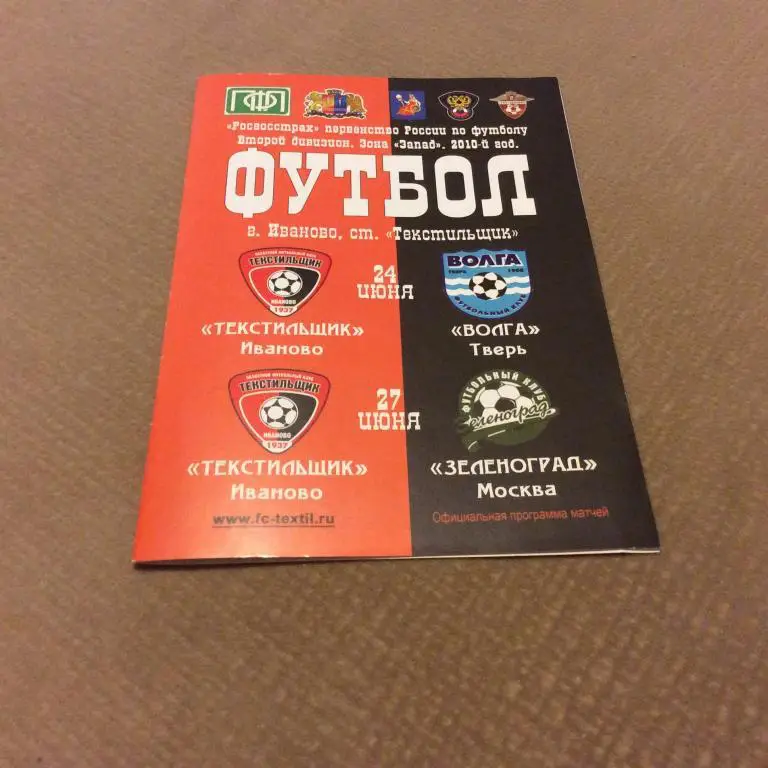 Текстильщик Иваново - Волга Тверь 24.06.2010 / Зеленоград Москва 27.06.2010