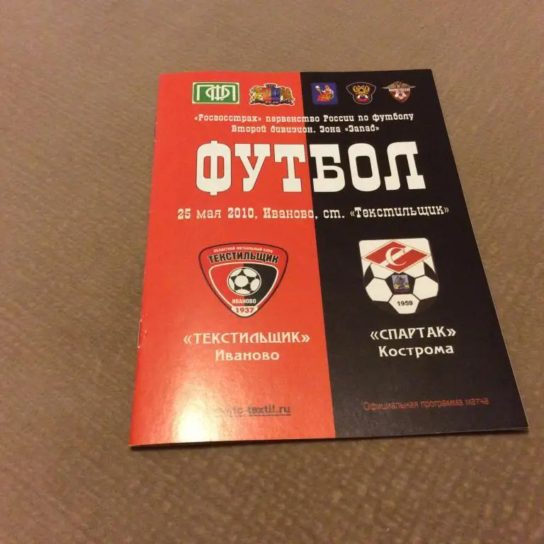 Текстильщик Иваново - Спартак Кострома 25.05.2010