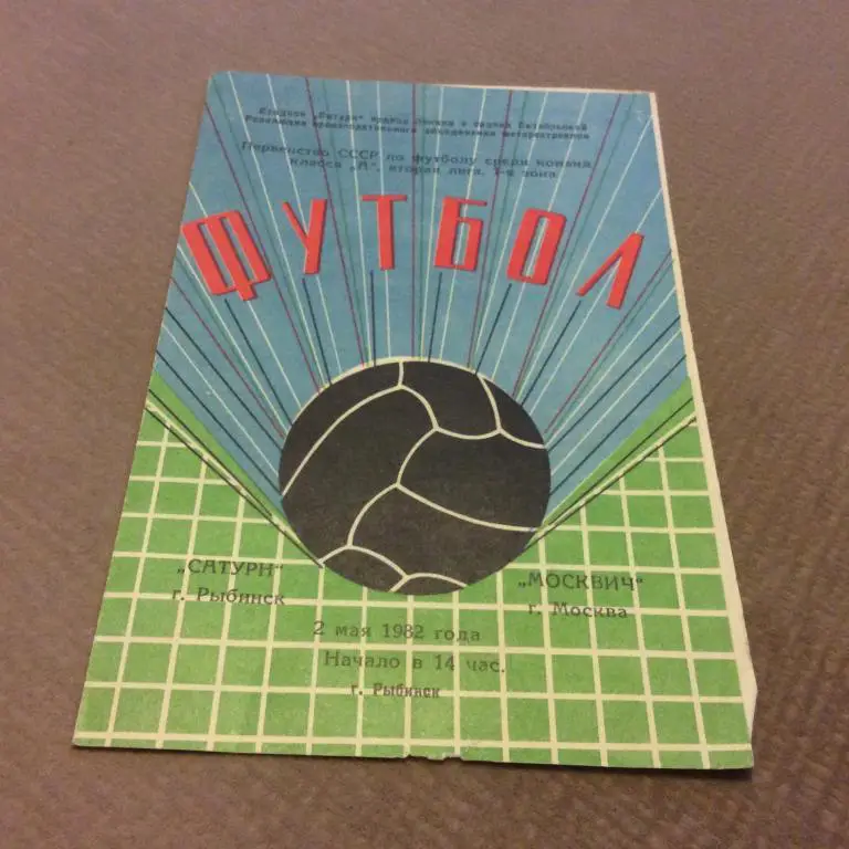 Сатурн Рыбинск - Москвич Москва 2.05.1982