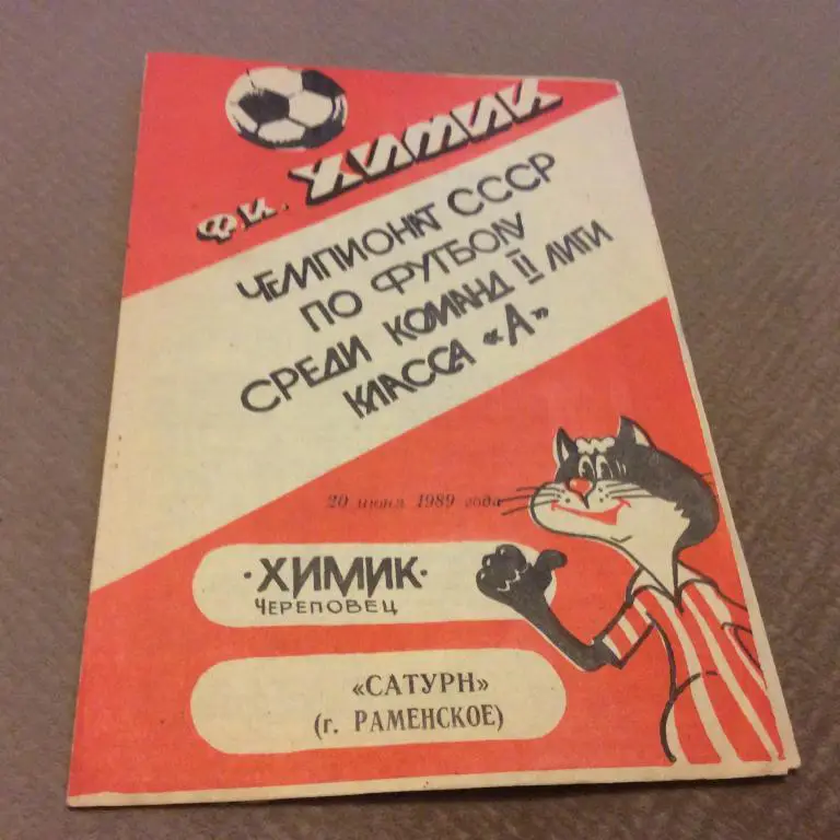 Химик Череповец - Сатурн Раменское 20.06.1989