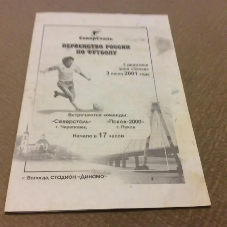 Северсталь Череповец - Псков-2000 3.06.2001