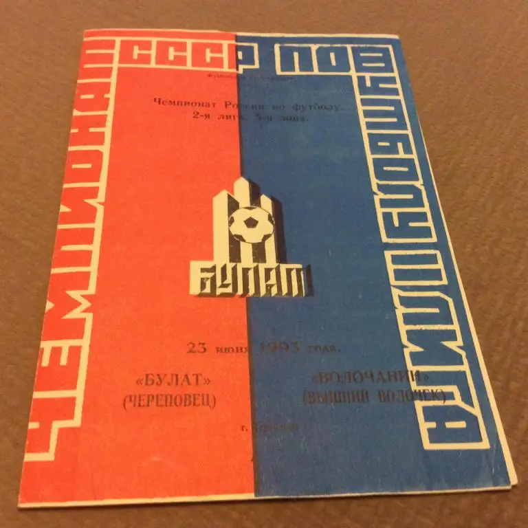 Булат Череповец - Волочанин Вышний Волочeк 23.06.1993
